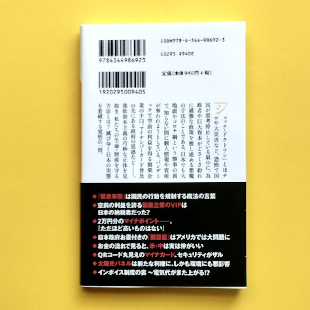 堤未果のショック・ドクトリン　政府のやりたい放題から身を守る方法 エンタメ/ホビーの本(その他)の商品写真