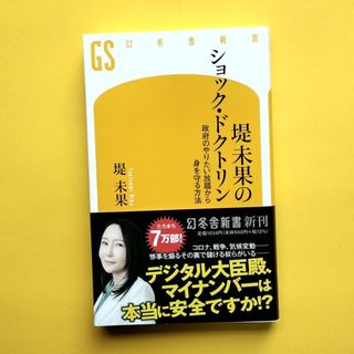 堤未果のショック・ドクトリン　政府のやりたい放題から身を守る方法(その他)