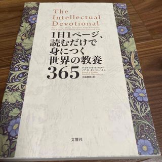 １日１ページ、読むだけで身につく世界の教養３６５(その他)