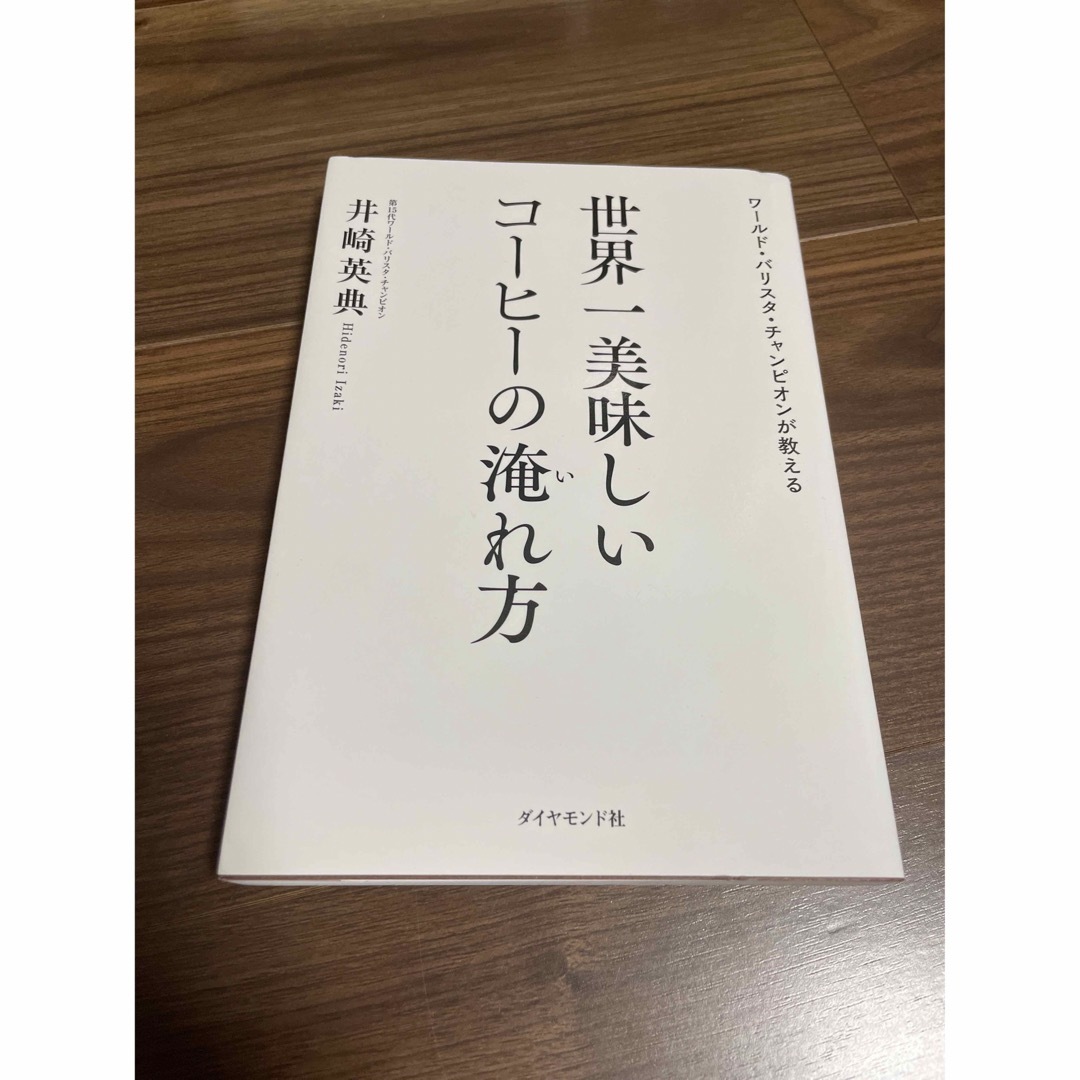 世界一美味しいコーヒーの淹れ方 ワールド・バリスタ・チャンピオンが教える エンタメ/ホビーの本(料理/グルメ)の商品写真