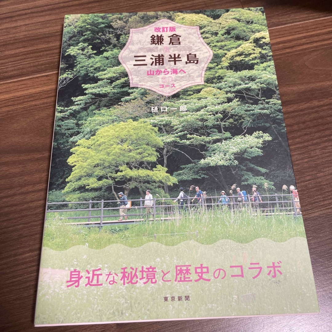 鎌倉＆三浦半島 山から海へ３０コース 改訂版 エンタメ/ホビーの本(地図/旅行ガイド)の商品写真