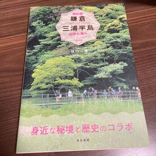 鎌倉＆三浦半島 山から海へ３０コース 改訂版(地図/旅行ガイド)