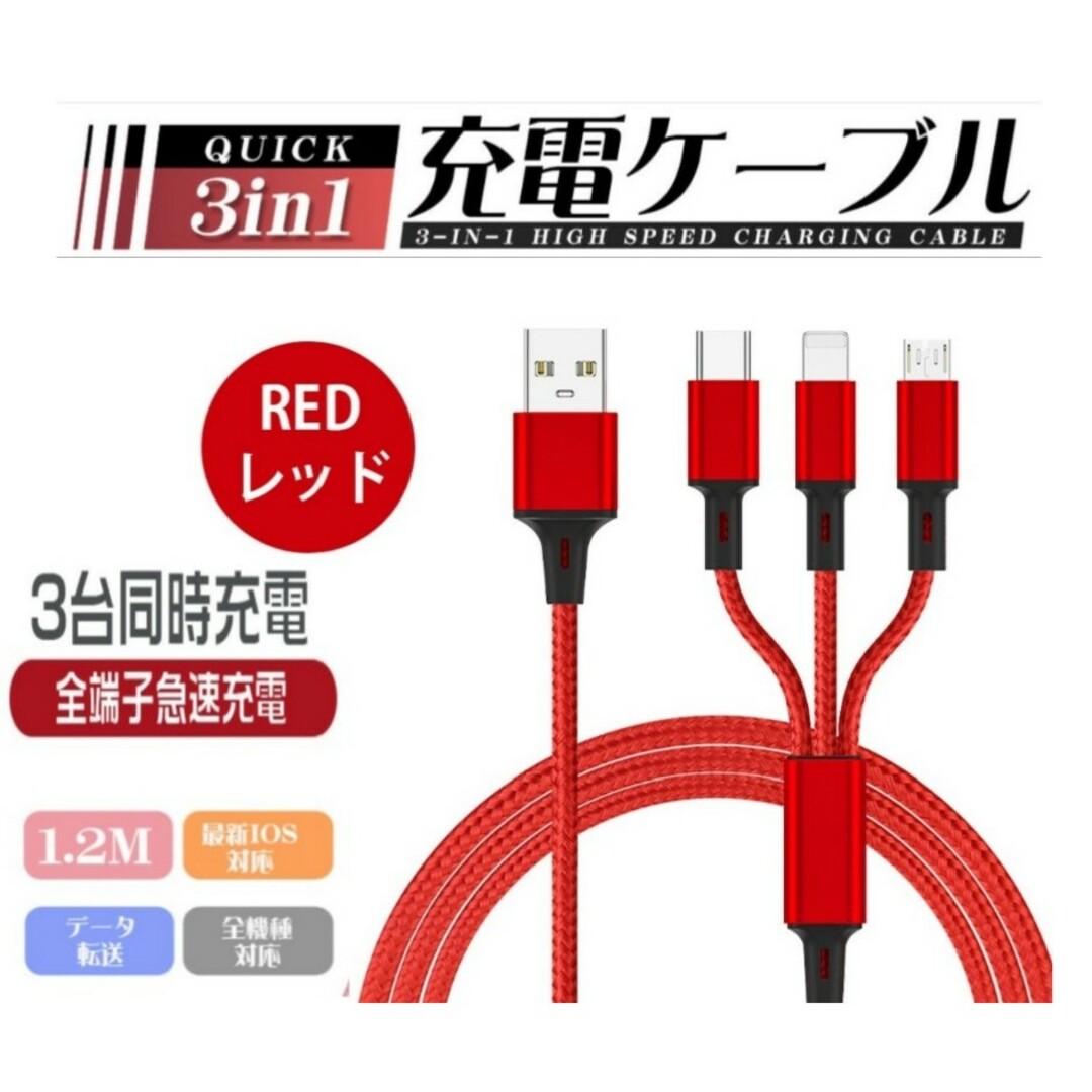 3in1充電ケーブル 3本( レッド1本  シルバー1本 ブルー1本) スマホ/家電/カメラのスマホ/家電/カメラ その他(その他)の商品写真