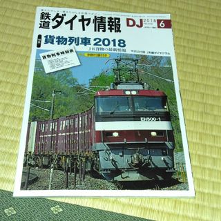 鉄道ダイヤ情報 2015年 07月号(趣味/スポーツ)