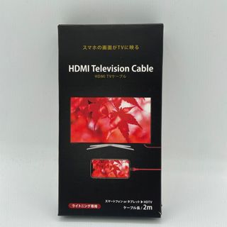 HDMI TVケーブル  ライトニング専用(映像用ケーブル)