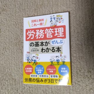 労務管理の基本がぜんぶわかる本 図解と事例これ一冊！(ビジネス/経済)