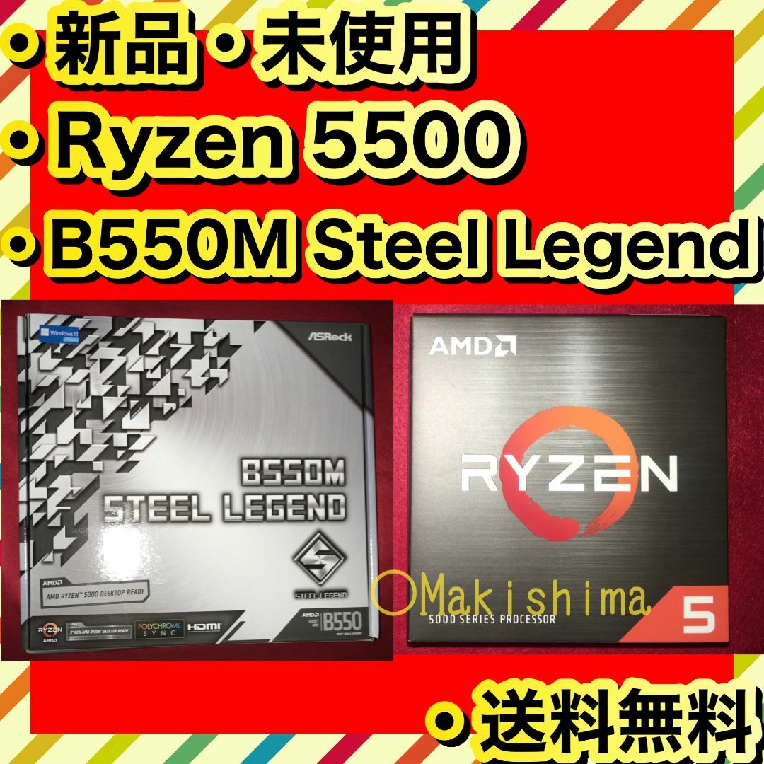 新品 Ryzen 5 5500 B550M Steel Legend セット