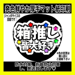 ジャニーズ(Johnny's)の⚠️マット紙　ファンサうちわ　箱推し　皆大好き　白(アイドルグッズ)