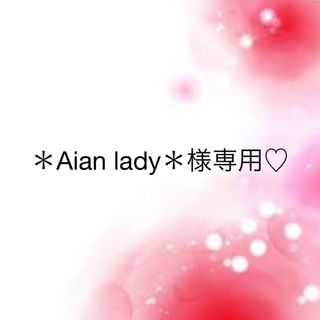 ワコール(Wacoal)の＊Aian lady＊様専用♡(その他)