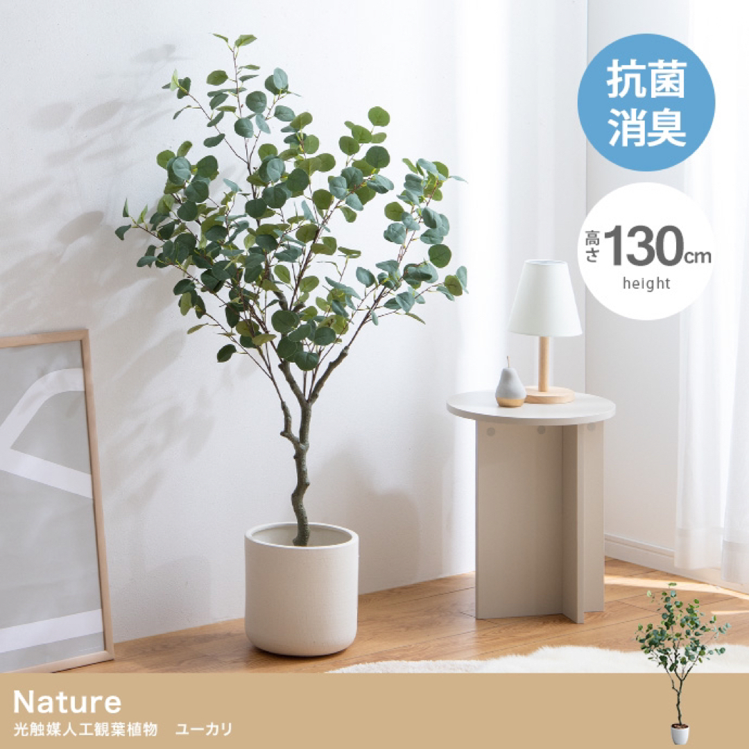 【送料無料】高さ130cm Nature 光触媒人工観葉植物　ユーカリ