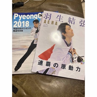 羽生結弦選手連覇　平昌オリンピック　雑誌２冊(スポーツ選手)