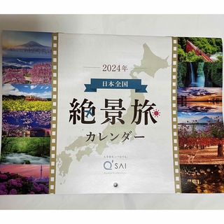 キューサイ(Q'SAI)の2024年　日本全国絶景旅　Q'sai カレンダー(カレンダー/スケジュール)