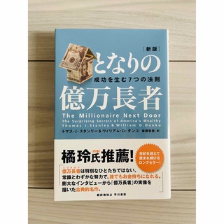 となりの億万長者 成功を生む7つの法則(ビジネス/経済)