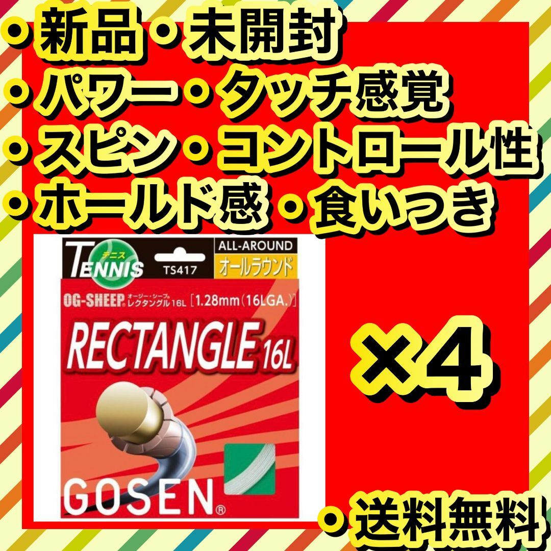 新品 GOSEN RECTANGLE 16L パワー スピン ホールド感 4個