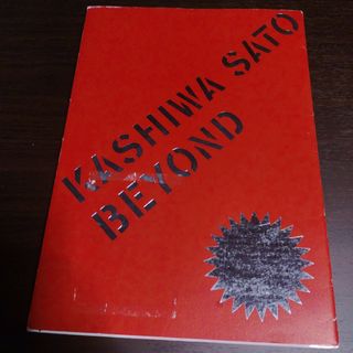 「Beyond」佐藤 可士和(アート/エンタメ)