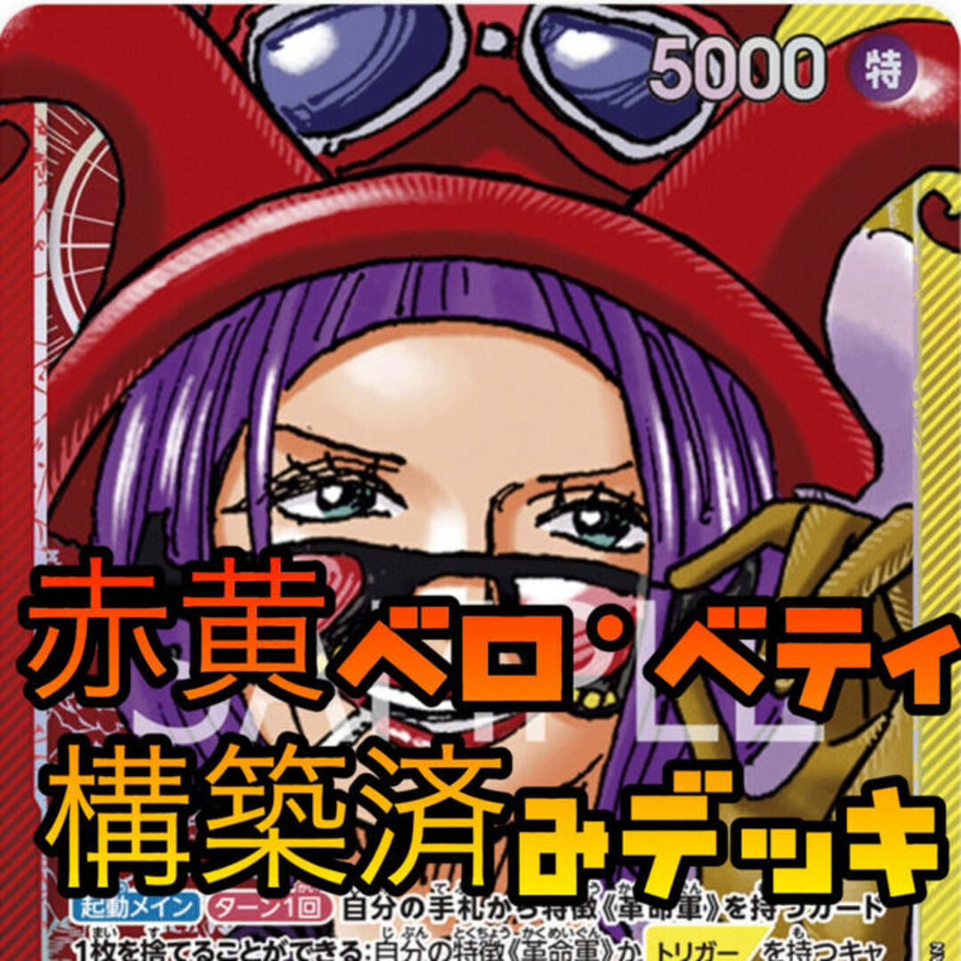 ONE PIECE - ワンピースカード 赤黄ベロベティ 構築済みデッキ 即購入 ...