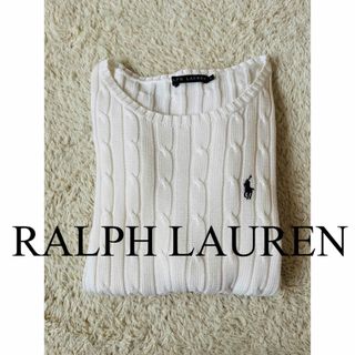 ポロラルフローレン(POLO RALPH LAUREN)の美品　ポロ　ラルフローレン　ニット　セーター　トップス　ケーブル　人気　完売(ニット/セーター)