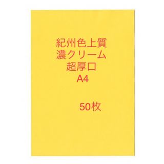 北越コーポレーション紀州色上質紙　濃クリーム　超厚口A4 サイズ50枚(ノート/メモ帳/ふせん)