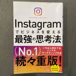 Ｉｎｓｔａｇｒａｍでビジネスを変える最強の思考法(ビジネス/経済)