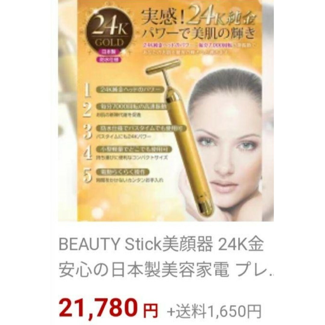 美顔器　ゴールドビューティースティック　24K金　BEAUTYStick　日本製 スマホ/家電/カメラの美容/健康(フェイスケア/美顔器)の商品写真