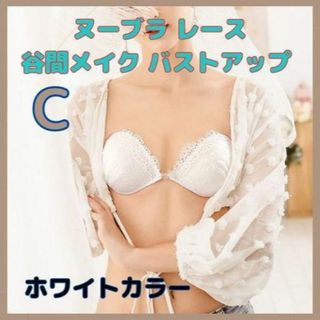 ヌーブラ　レース　Cカップ　ホワイト(ヌーブラ)