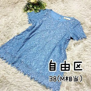 ジユウク(自由区)の自由区 じゆうく オンワード樫山 半袖 カットソー 総レース ブルー 38 M(Tシャツ(半袖/袖なし))