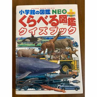 ショウガクカン(小学館)のくらべる図鑑クイズブック(絵本/児童書)