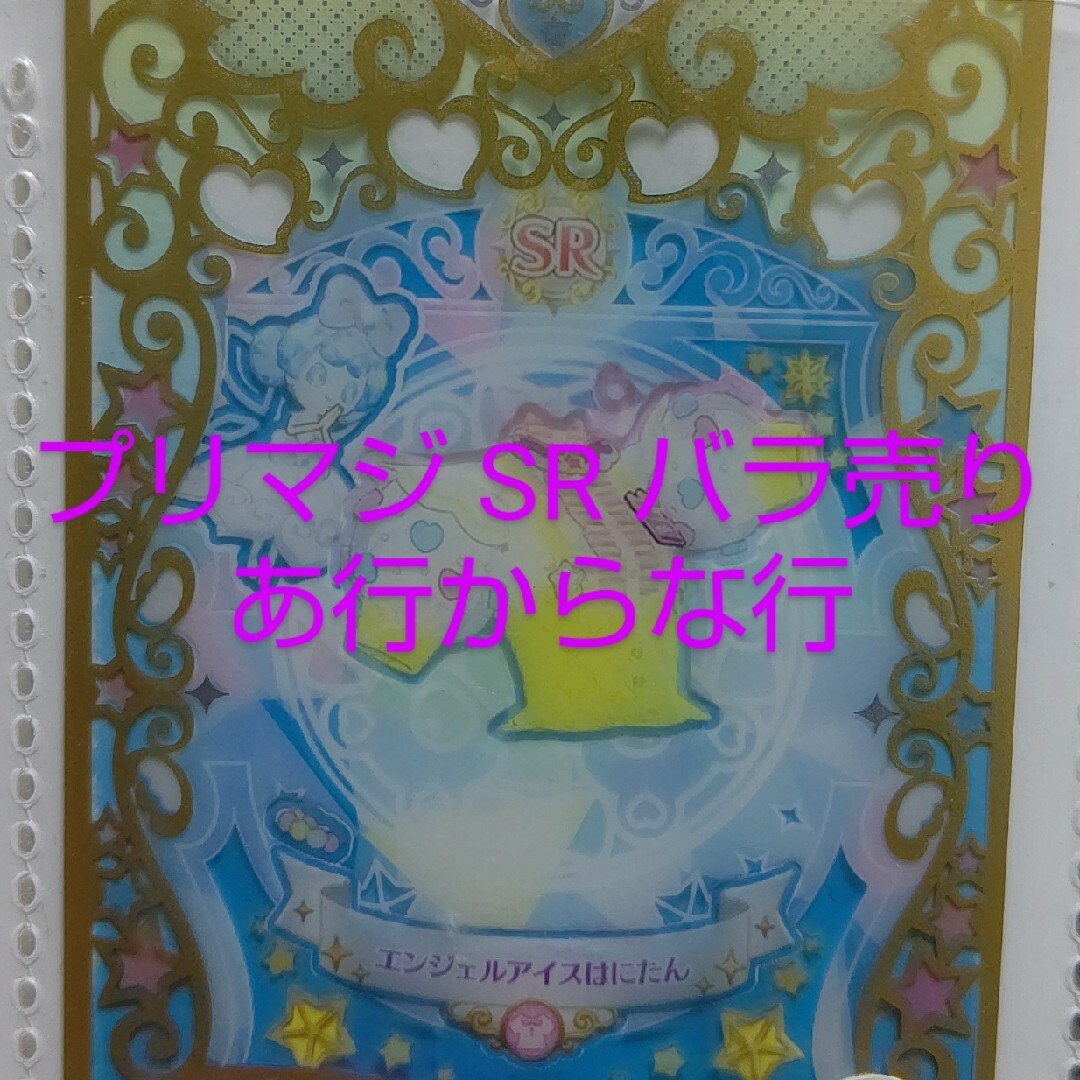 T-ARTS(タカラトミーアーツ)のプリマジ SR バラ売り エンタメ/ホビーのトレーディングカード(その他)の商品写真