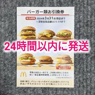 マクドナルド - マクドナルド株主優待券バーガー類お引換券1枚の通販