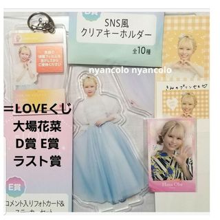 ＝LOVE イコラブ 大場花菜 エンタメくじ ローソン D E ラスト賞(アイドルグッズ)