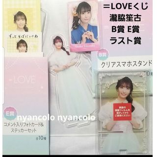 ＝LOVE イコラブ 瀧脇笙古 エンタメくじ ローソン B E ラスト賞(アイドルグッズ)