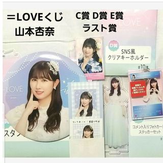 ＝LOVE イコラブ 山本杏奈 エンタメくじ ローソン C D E ラスト賞(アイドルグッズ)