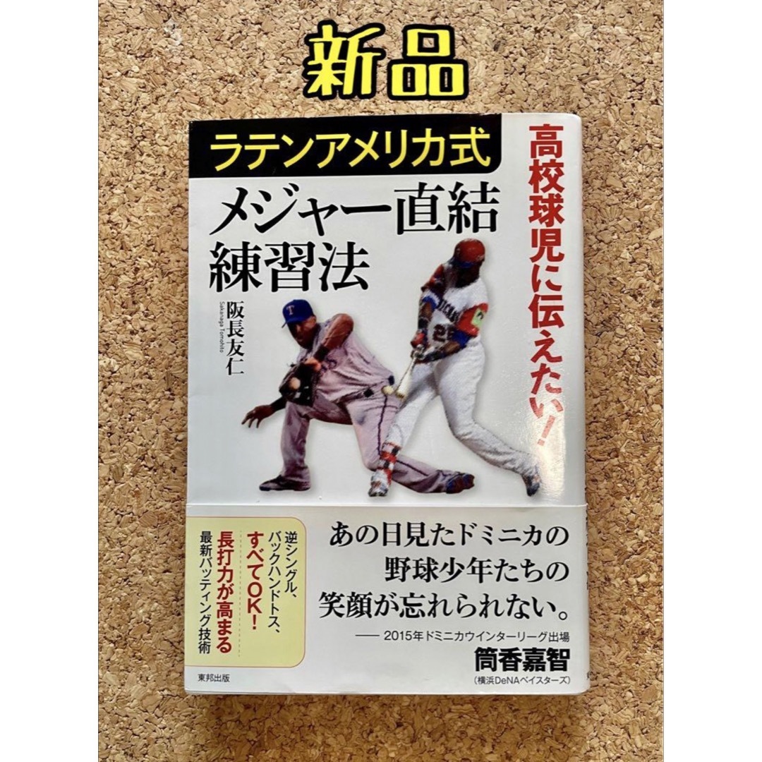 高校球児に伝えたい! ラテンアメリカ式メジャー直結練習法　野球本　少年野球 エンタメ/ホビーの本(趣味/スポーツ/実用)の商品写真