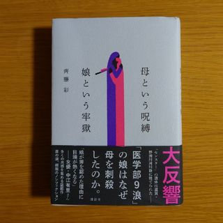 母という呪縛　娘という牢獄(文学/小説)