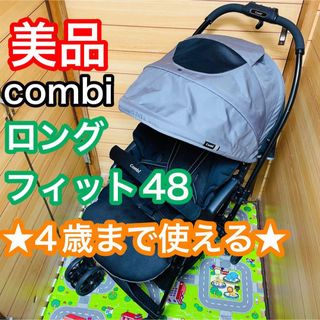 combi - 即決 美品 手洗い洗濯済 combi ロングフィット48 4歳までの