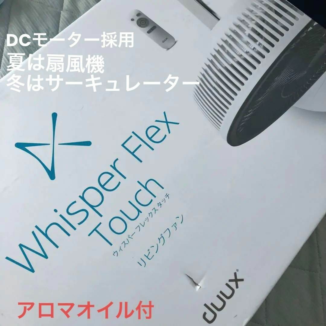 duux Whisper Flex Touch DXCF31JP(WT) 扇風機