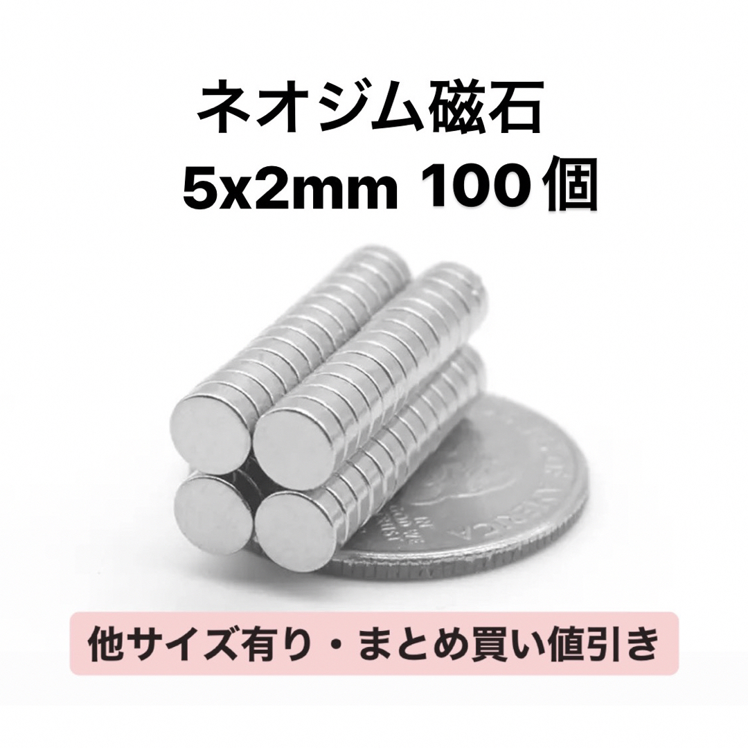 ネオジム磁石 5x2mm 100個 ハンドメイドの素材/材料(各種パーツ)の商品写真