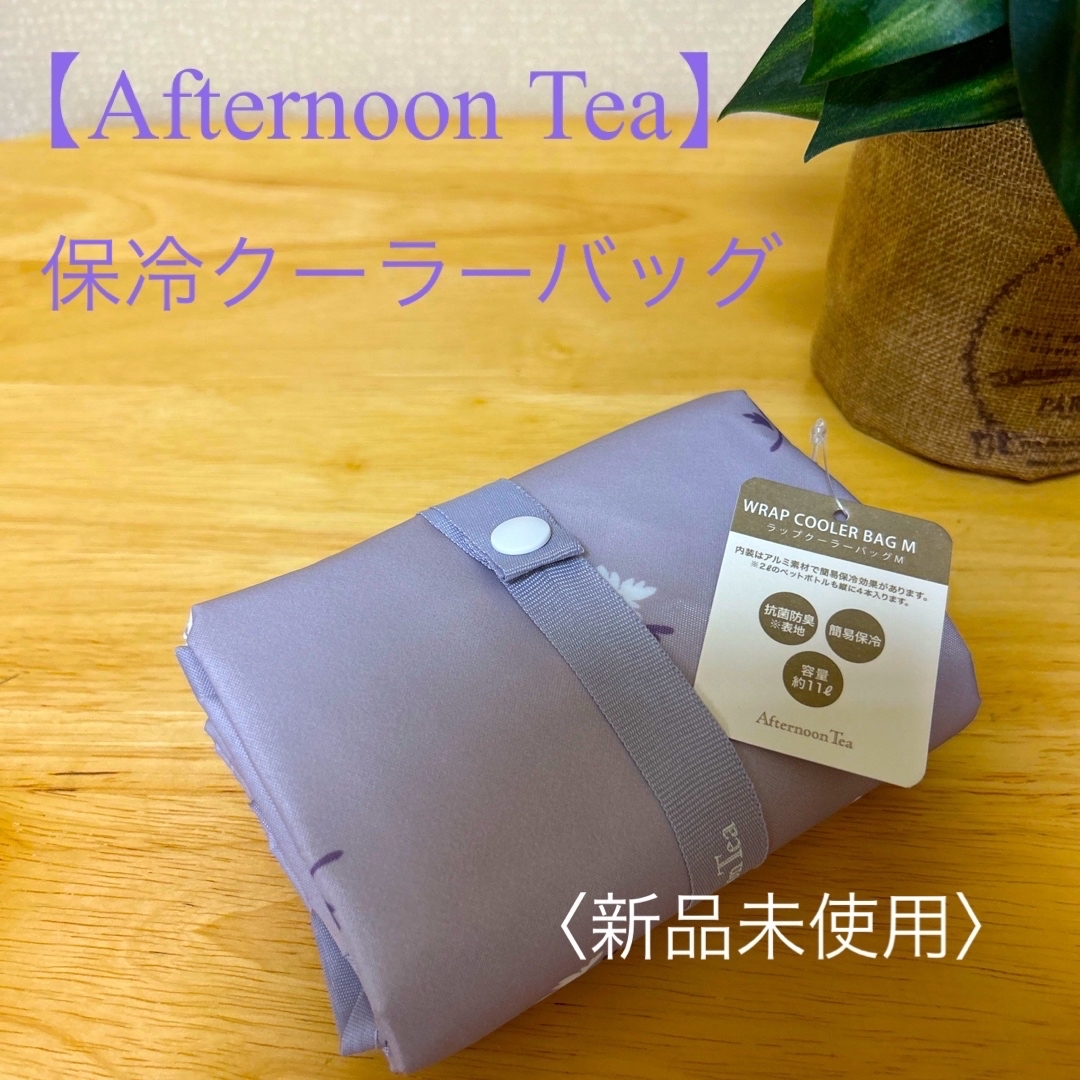 AfternoonTea(アフタヌーンティー)の【Afternoon Tea】保冷クーラーバッグ　Mサイズ レディースのバッグ(エコバッグ)の商品写真