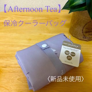 アフタヌーンティー(AfternoonTea)の【Afternoon Tea】保冷クーラーバッグ　Mサイズ(エコバッグ)