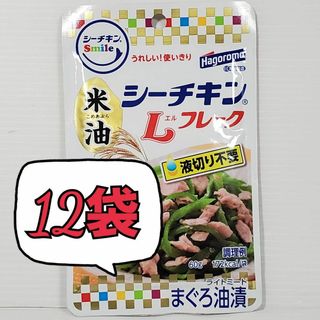 ハゴロモフーズ(はごろもフーズ)のはごろも シーチキンsmile　Lフレーク　米油60g×12袋　a-1(缶詰/瓶詰)