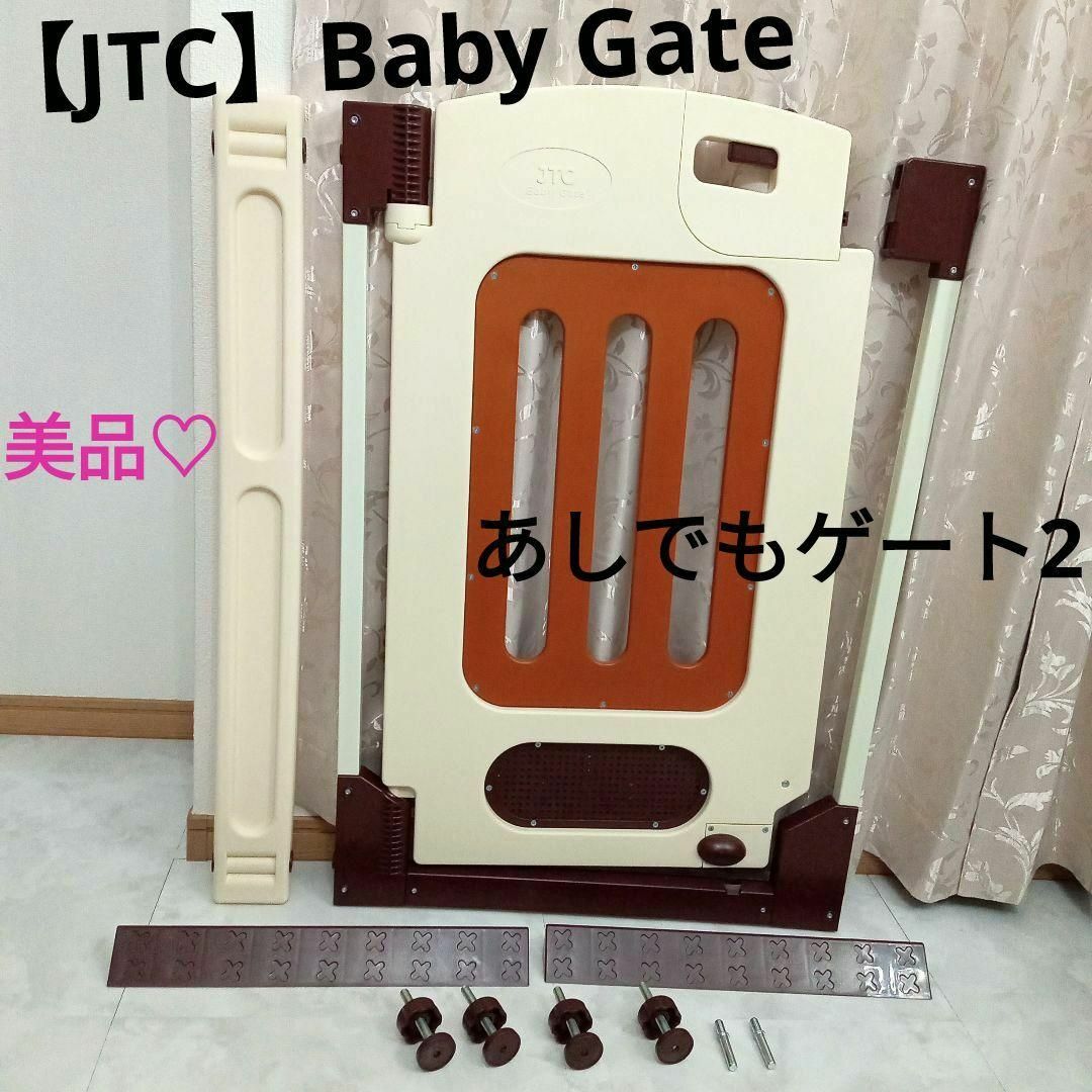 美品 JTC ベビーゲート 二つセット