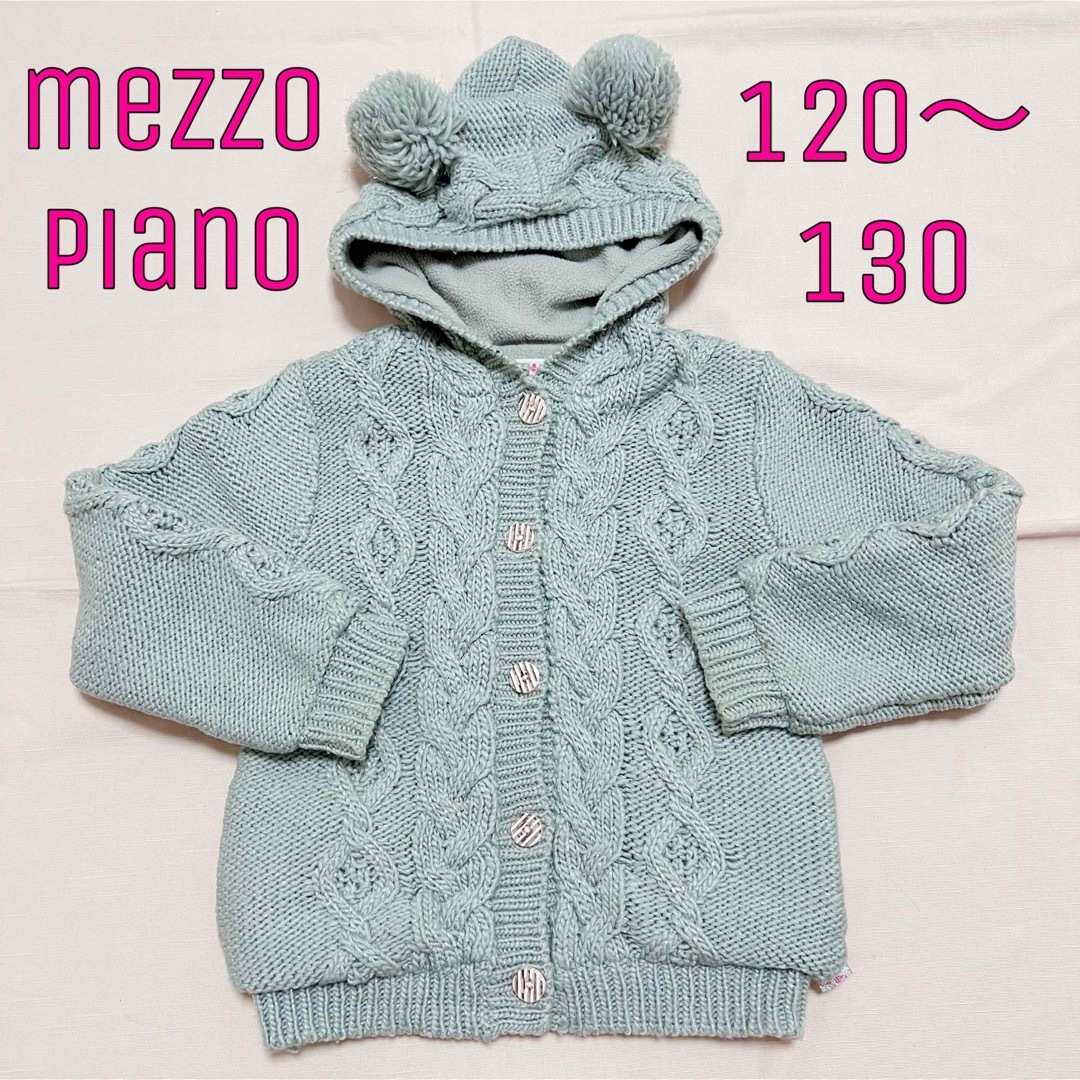 メゾピアノ　くまさんニットパーカー　120〜130