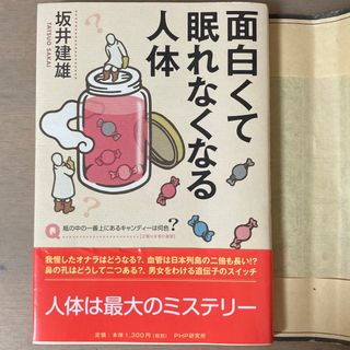 面白くて眠れなくなる人体(人文/社会)