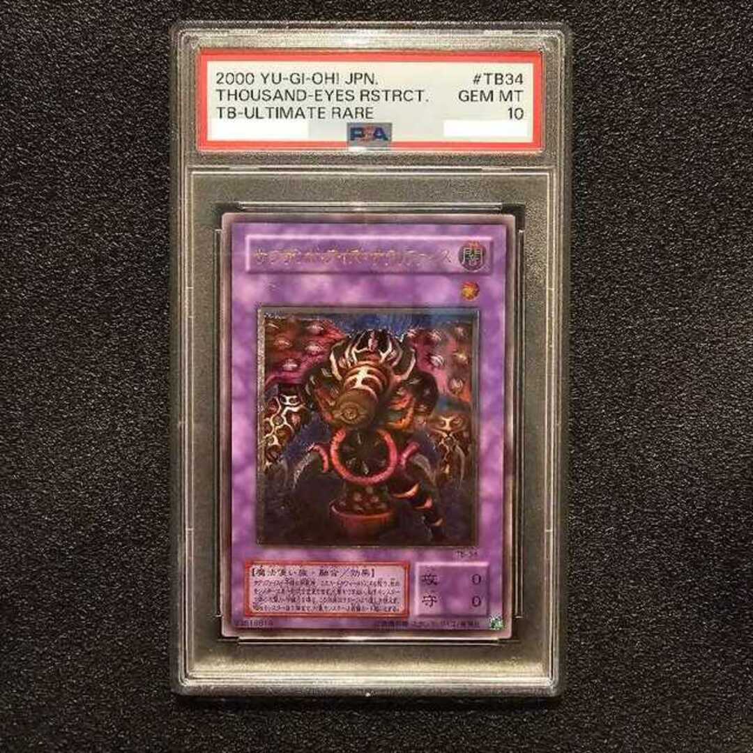 遊戯王 - PSA10 サウザンドアイズサクリファイス レリーフの通販 by