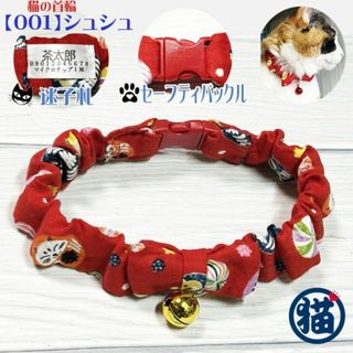 【001】布製迷子札付き 猫首輪☆シュシュタイプ☆セーフティバックル(リード/首輪)