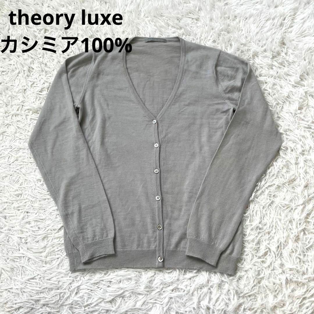 theory luxe セオリーリュクス カシミア　グレー　カーディガン　40