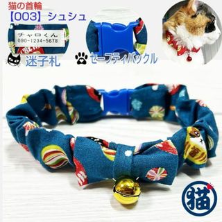 【003】布製迷子札付き 猫首輪☆シュシュタイプ☆セーフティバックル(リード/首輪)