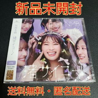 エヌエムビーフォーティーエイト(NMB48)の【新品未開封・匿名配送・送料無料】 NMB48 『渚サイコー！』 劇場盤 CD(ポップス/ロック(邦楽))