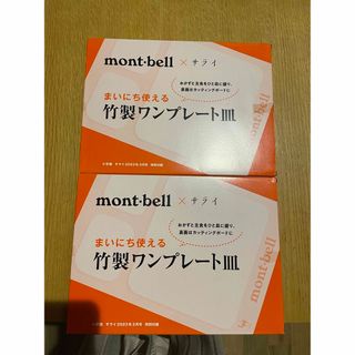 モンベル(mont bell)のサライ付録モンベル竹製ワンプレート皿２枚セット(食器)