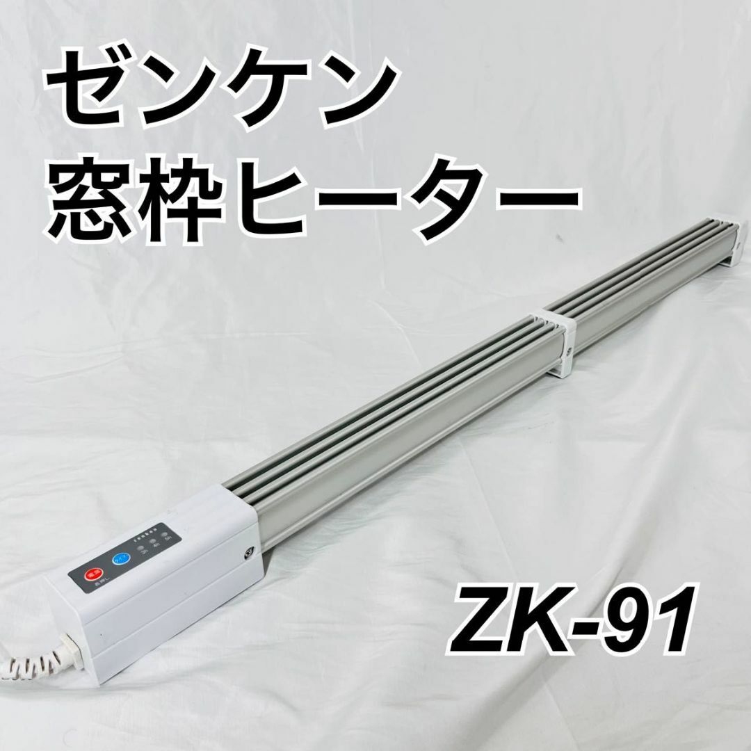 【良品】ゼンケン　ZENKEN 窓枠ヒーター　ZK-91